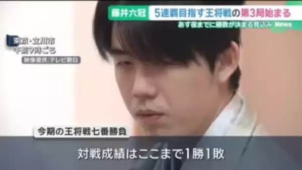 藤井聡太六冠に永瀬拓矢九段が挑む　王将戦第3局が東京で始まる　両者1勝1敗のタイ