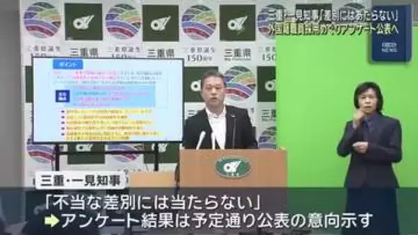 三重県の外国籍職員採用めぐる県民アンケート　諮問機関の答申に一見知事「差別に当たらない」結果公表へ