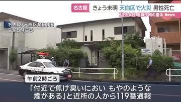 名古屋・天白区の住宅で火事　40代くらいの男性が亡くなる 70代くらいの女性は意識不明