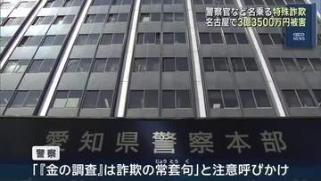 「あなた宛ての荷物が郵便法違反」「金を調査する」　詐欺電話で高齢女性が3.3億円被害　名古屋市