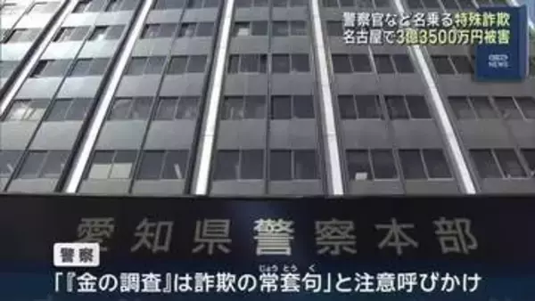 「あなた宛ての荷物が郵便法違反」「金を調査する」　詐欺電話で高齢女性が3.3億円被害　名古屋市