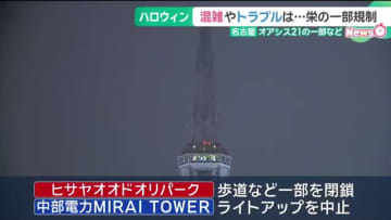 ハロウィンの混雑やトラブルを避けるため　名古屋・栄の「オアシス21」など一部のエリアが規制