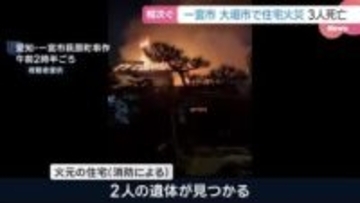 愛知・一宮市や岐阜・大垣市で住宅火災相次ぐ　3人が死亡