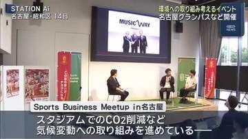 地域社会や環境への取り組み考えるイベント　名古屋グランパスやJリーグなどが開催
