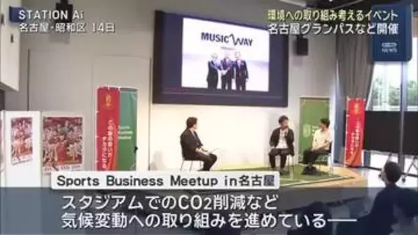 地域社会や環境への取り組み考えるイベント　名古屋グランパスやJリーグなどが開催