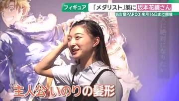 オリンピアン坂本花織さんが“いのりヘア”で登場！　名古屋の「メダリスト展」で子どもたちにエール