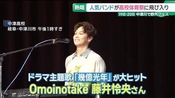 人気バンド「Omoinotake」高校体育祭に飛び入り出演　19・20日に中津川で野外音楽フェス