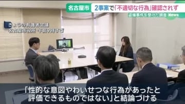 教師らの盗撮事件を受けた調査で「不適切な行為」疑われた2事案　「不適切な行為」確認されず　名古屋市
