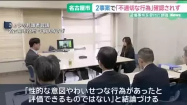 教師らの盗撮事件を受けた調査で「不適切な行為」疑われた2事案　「不適切な行為」確認されず　名古屋市