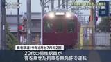 「客を乗せて無免許運転の養老鉄道 中部運輸局が改善指示 当該20代男性駅員は運転室のカギを無断所持」の画像1