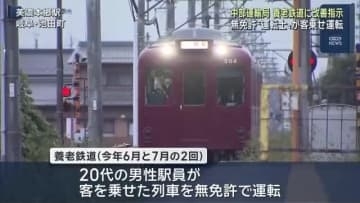 客を乗せて無免許運転の養老鉄道 中部運輸局が改善指示 当該20代男性駅員は運転室のカギを無断所持