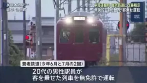 客を乗せて無免許運転の養老鉄道 中部運輸局が改善指示 当該20代男性駅員は運転室のカギを無断所持