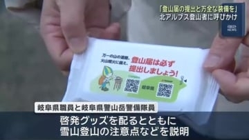 「登山届の提出と万全な装備を」年末年始の北アルプス登山者に呼びかけ　岐阜県と岐阜県警