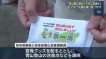 「登山届の提出と万全な装備を」年末年始の北アルプス登山者に呼びかけ　岐阜県と岐阜県警