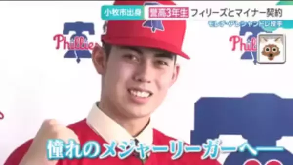 愛知の高校生がフィリーズとマイナー契約　誉高校のモレチ・アレシャンドレ投手「大谷選手から三振を」