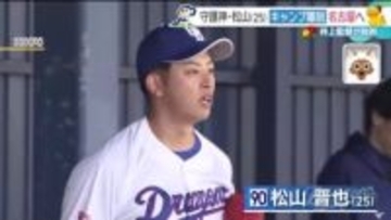 ドラゴンズの守護神・松山晋也投手が沖縄キャンプを離脱　井上監督「開幕する頃には…」