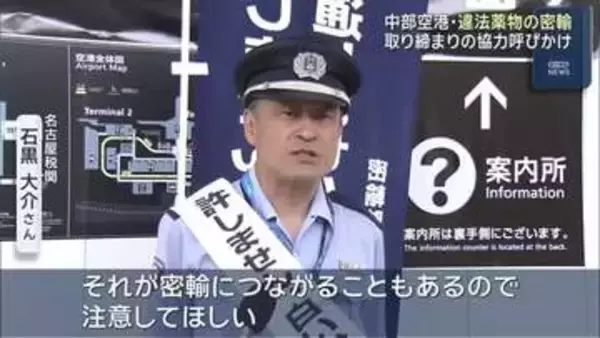 中部空港で違法薬物の密輸取り締まりに協力を呼びかけ　金の密輸への警戒も強化　名古屋税関