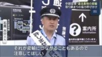 中部空港で違法薬物の密輸取り締まりに協力を呼びかけ　金の密輸への警戒も強化　名古屋税関