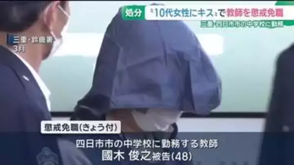 「好意を持っていた」10代女性にキス　中学校の男性教師を懲戒免職　四日市市