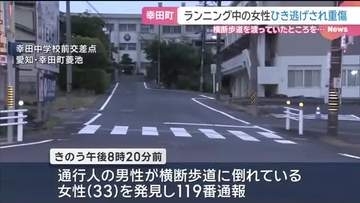 横断歩道を渡っていたランニング中の女性　車にひき逃げされ右足骨折の重傷　愛知・幸田町