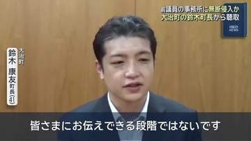 愛知県の大治町長が元国会議員事務所に無断侵入か　被害届出され町長は警察からの任意聴取を認める