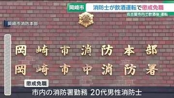 名古屋市内の飲食店からの帰り　飲酒運転で岡崎勤務の20代男性消防士が懲戒免職