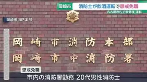 名古屋市内の飲食店からの帰り　飲酒運転で岡崎勤務の20代男性消防士が懲戒免職