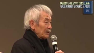 映画館のない岐阜県高山市で「国宝」特別上映　「小野川万菊」役の田中泯さんがサプライズ登壇