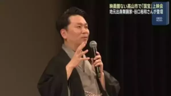 映画館のない岐阜県高山市で「国宝」特別上映　「小野川万菊」役の田中泯さんがサプライズ登壇