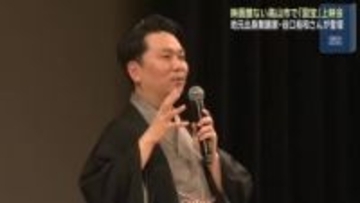 映画館のない岐阜県高山市で「国宝」特別上映　「小野川万菊」役の田中泯さんがサプライズ登壇