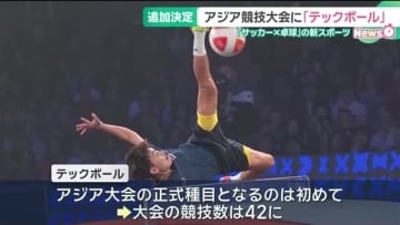 アジア競技大会「テックボール」正式種目として追加決定　サッカー×卓球の新スポーツ