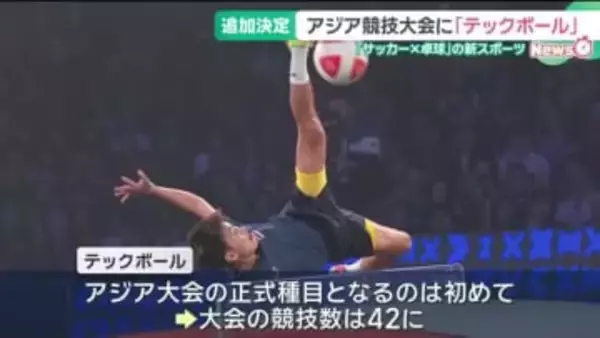 アジア競技大会「テックボール」正式種目として追加決定　サッカー×卓球の新スポーツ