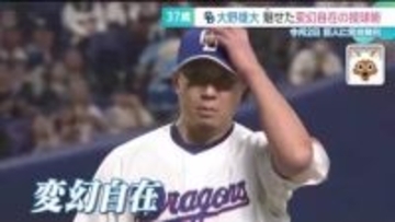 【ドラゴンズ】頼れるベテラン・大野雄大投手　変幻自在の緩急をつけた投球術の秘訣に迫る