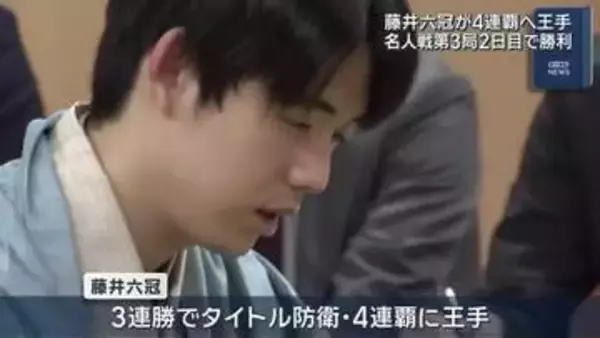 名人戦第3局 藤井六冠勝利で4連覇に王手