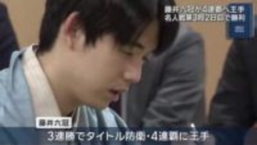 名人戦第3局 藤井六冠勝利で4連覇に王手
