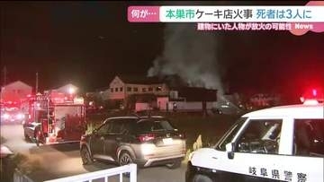 「麻雀していた中で1人刺された」ケーキ店火事で遺体の男性は腹を刺され失血死　岐阜・本巣市