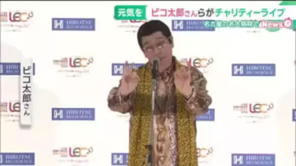 ピコ太郎さん、DJ KOOさんらが名大病院でチャリティーライブ　闘病中の子どもに音楽と元気を贈る