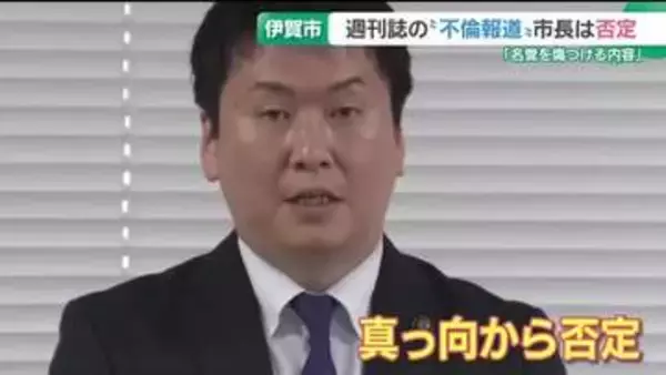 「不貞行為は一切ございません」女性市議との不倫を否定　三重県伊賀市の稲森市長　週刊誌報道受け会見