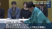 将棋の王位戦第1局2日目　藤井聡太六冠に伊藤匠二冠が挑む同学年対決　隙のない難解なせめぎ合い続く