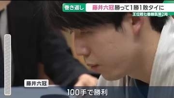 藤井聡太六冠が伊藤匠二冠に勝ち1勝1敗で並ぶ　王位戦七番勝負第2局　第3局は29日から北海道で