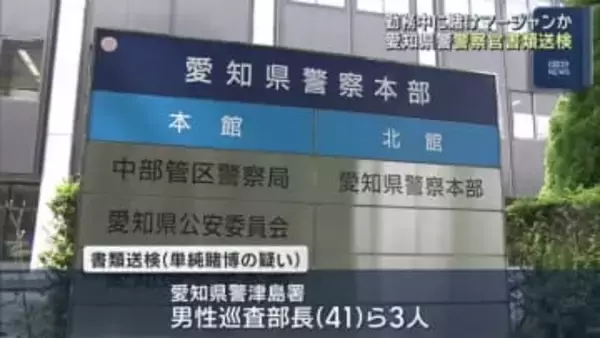 警察官が勤務中にスマホで賭けマージャンか　愛知県警の巡査部長ら3人を書類送検、停職処分も