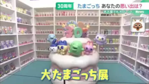 「たまごっち」誕生から30年　名古屋のパルコでその歴史と世界観を味わう記念展始まる　4月5日まで