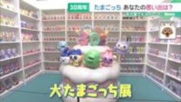 「たまごっち」誕生から30年　名古屋のパルコでその歴史と世界観を味わう記念展始まる　4月5日まで