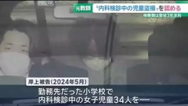 内科検診中の女子児童34人を盗撮　元教師の男が起訴内容を認める　岐阜地裁