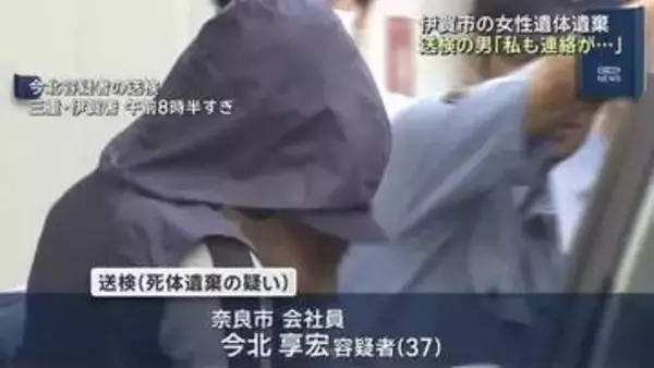 「私も連絡がとれません」と警察に説明…三重県伊賀市の女性遺体遺棄 行方不明当日に女性宅前で男目撃