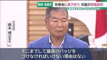 公選法違反の罪に問われている本巣市議　判決が言い渡される前に辞職を表明　岐阜