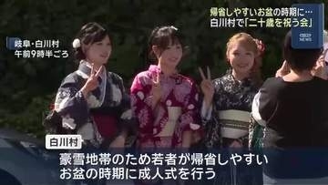 「二十歳を祝う会」豪雪地帯のため若者が帰省しやすいお盆に開催　世界遺産の合掌造り集落の岐阜・白川村