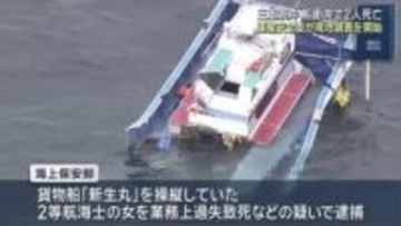 三重県沖の船衝突で2人死亡の事故 運輸安全委員会が現地調査を開始　遊漁船の引き上げ作業も始まる