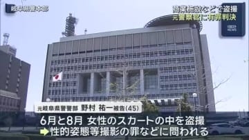 女性のスカートの中を盗撮した罪　元岐阜県警の警部に有罪判決