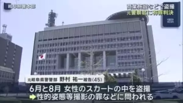 女性のスカートの中を盗撮した罪　元岐阜県警の警部に有罪判決